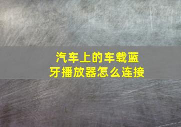 汽车上的车载蓝牙播放器怎么连接