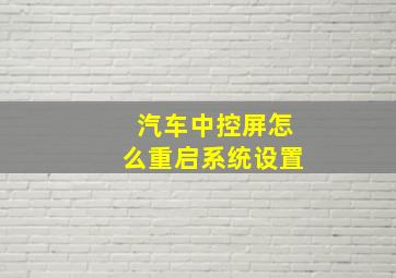 汽车中控屏怎么重启系统设置