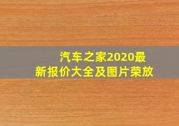 汽车之家2020最新报价大全及图片荣放