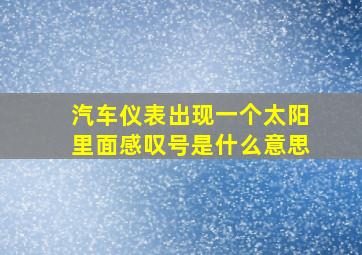 汽车仪表出现一个太阳里面感叹号是什么意思