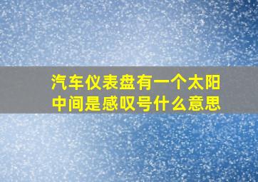 汽车仪表盘有一个太阳中间是感叹号什么意思