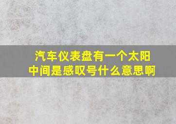 汽车仪表盘有一个太阳中间是感叹号什么意思啊