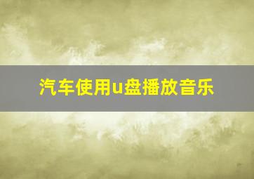 汽车使用u盘播放音乐