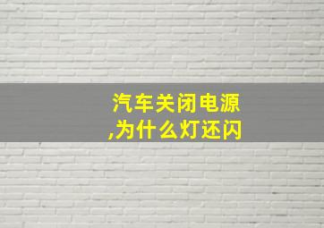 汽车关闭电源,为什么灯还闪