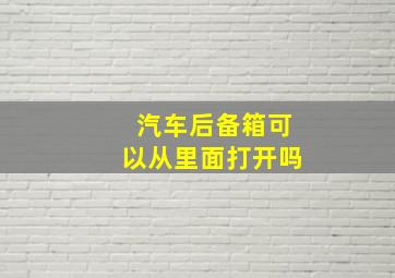 汽车后备箱可以从里面打开吗