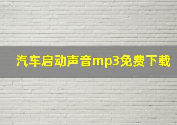 汽车启动声音mp3免费下载