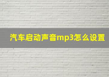 汽车启动声音mp3怎么设置