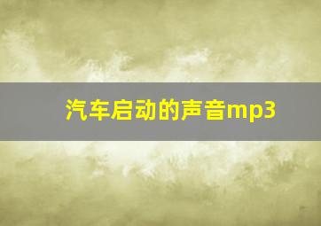 汽车启动的声音mp3