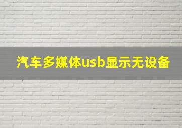 汽车多媒体usb显示无设备