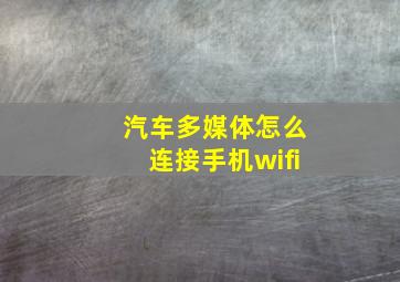 汽车多媒体怎么连接手机wifi