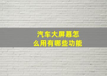 汽车大屏幕怎么用有哪些功能