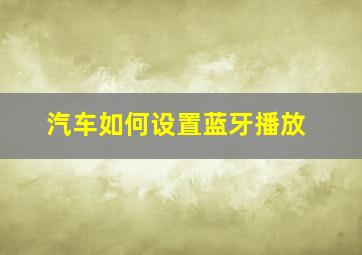 汽车如何设置蓝牙播放