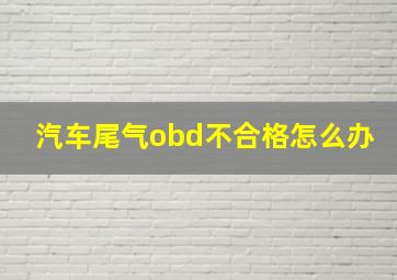 汽车尾气obd不合格怎么办