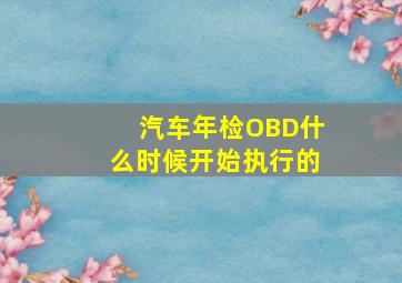 汽车年检OBD什么时候开始执行的