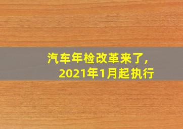 汽车年检改革来了,2021年1月起执行