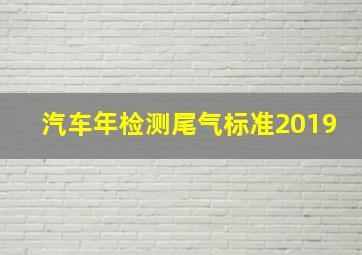 汽车年检测尾气标准2019