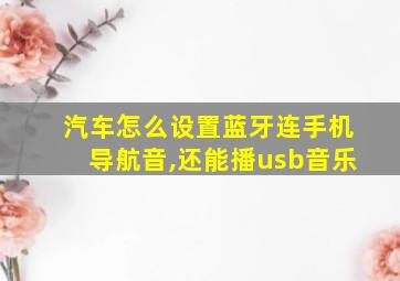 汽车怎么设置蓝牙连手机导航音,还能播usb音乐