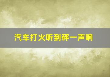 汽车打火听到砰一声响