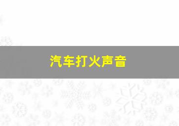 汽车打火声音