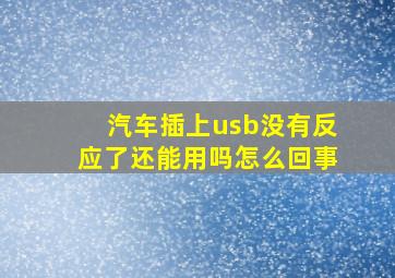 汽车插上usb没有反应了还能用吗怎么回事