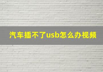 汽车插不了usb怎么办视频