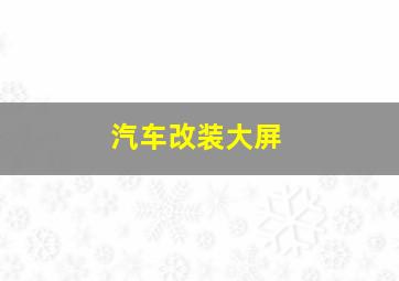 汽车改装大屏