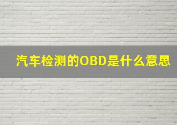 汽车检测的OBD是什么意思