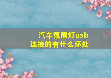 汽车氛围灯usb连接的有什么坏处