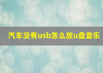 汽车没有usb怎么放u盘音乐