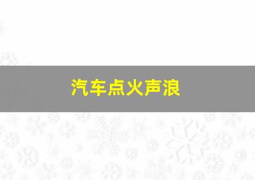 汽车点火声浪