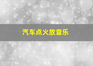 汽车点火放音乐