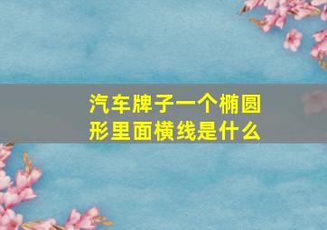 汽车牌子一个椭圆形里面横线是什么