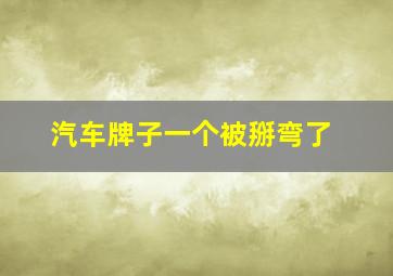 汽车牌子一个被掰弯了