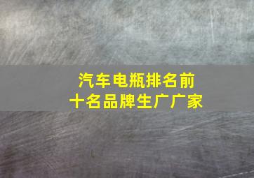 汽车电瓶排名前十名品牌生广广家