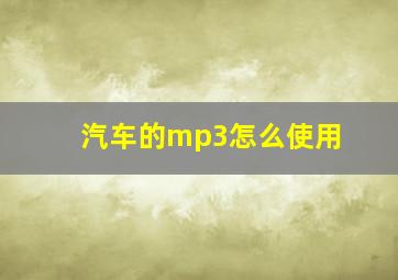 汽车的mp3怎么使用