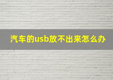 汽车的usb放不出来怎么办