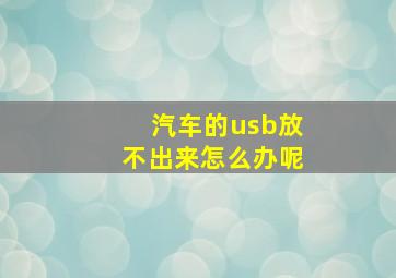 汽车的usb放不出来怎么办呢