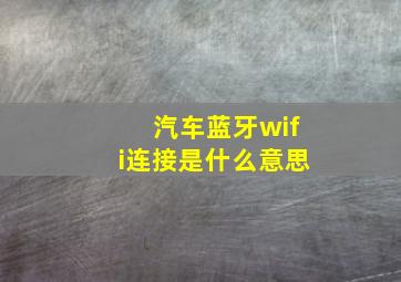 汽车蓝牙wifi连接是什么意思