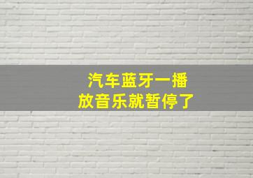 汽车蓝牙一播放音乐就暂停了