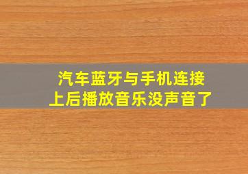 汽车蓝牙与手机连接上后播放音乐没声音了