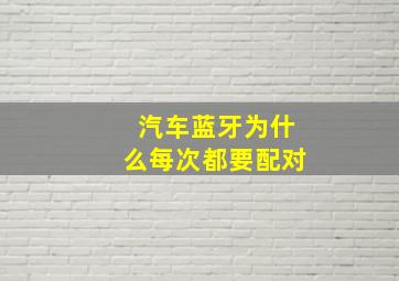 汽车蓝牙为什么每次都要配对