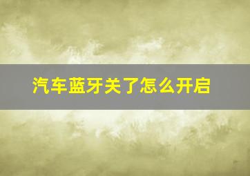 汽车蓝牙关了怎么开启