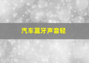 汽车蓝牙声音轻