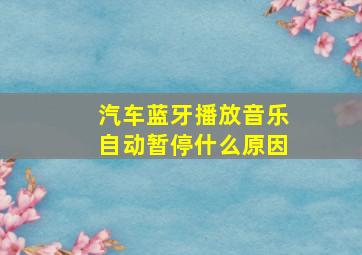 汽车蓝牙播放音乐自动暂停什么原因