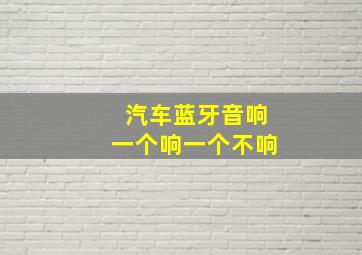 汽车蓝牙音响一个响一个不响