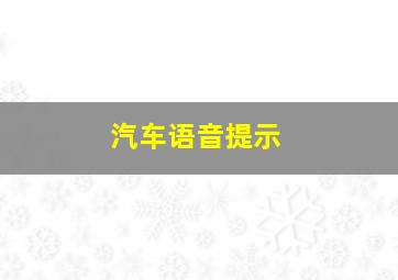 汽车语音提示