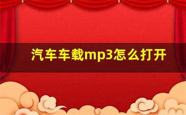 汽车车载mp3怎么打开