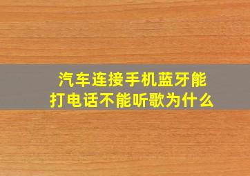 汽车连接手机蓝牙能打电话不能听歌为什么