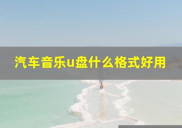 汽车音乐u盘什么格式好用