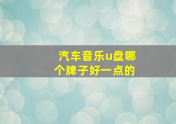 汽车音乐u盘哪个牌子好一点的